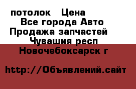 Hyundai Solaris HB потолок › Цена ­ 6 800 - Все города Авто » Продажа запчастей   . Чувашия респ.,Новочебоксарск г.